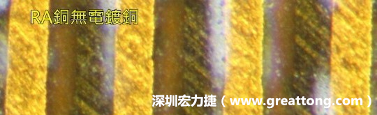 下圖為使用壓碾銅(RA)但利用防電鍍材料遮罩防止其再電鍍，所以其銅面看起來比較比較粗糙，因?yàn)榻?jīng)過刨除處理。 -深圳宏力捷