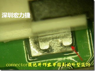 既然焊腳的側(cè)壁爬錫可以增加焊錫面積與焊錫強度，所以很多人就在接地腳(GND)的地方做文章，比如說在板對板連接器(B2B connector)兩端的接地片增加圓孔或半圓孔形狀，或是將其設(shè)計成"U"字型都有機會可以增加其焊錫強度。