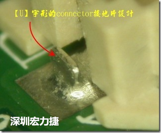 既然焊腳的側(cè)壁爬錫可以增加焊錫面積與焊錫強度，所以很多人就在接地腳(GND)的地方做文章，比如說在板對板連接器(B2B connector)兩端的接地片增加圓孔或半圓孔形狀，或是將其設(shè)計成"U"字型都有機會可以增加其焊錫強度。